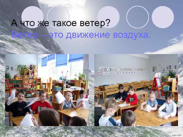 А что же такое ветер? Ветер – это движение воздуха. 