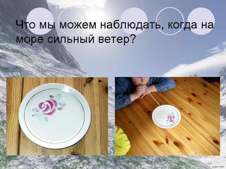 Что мы можем наблюдать, когда на море сильный ветер? 