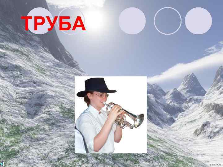 ТРУБА 