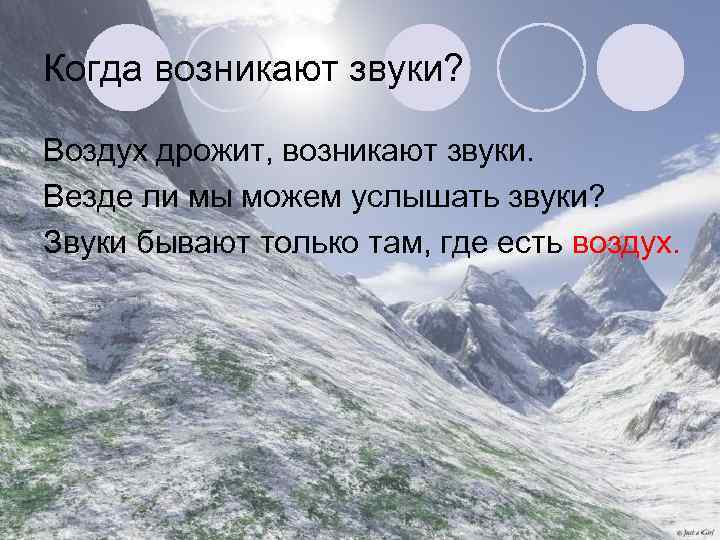 Когда возникают звуки? Воздух дрожит, возникают звуки. Везде ли мы можем услышать звуки? Звуки