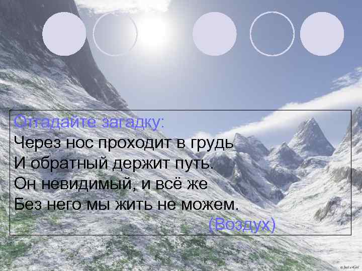 Отгадайте загадку: Через нос проходит в грудь И обратный держит путь. Он невидимый, и