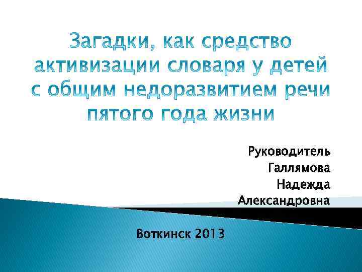 Руководитель Галлямова Надежда Александровна Воткинск 2013 