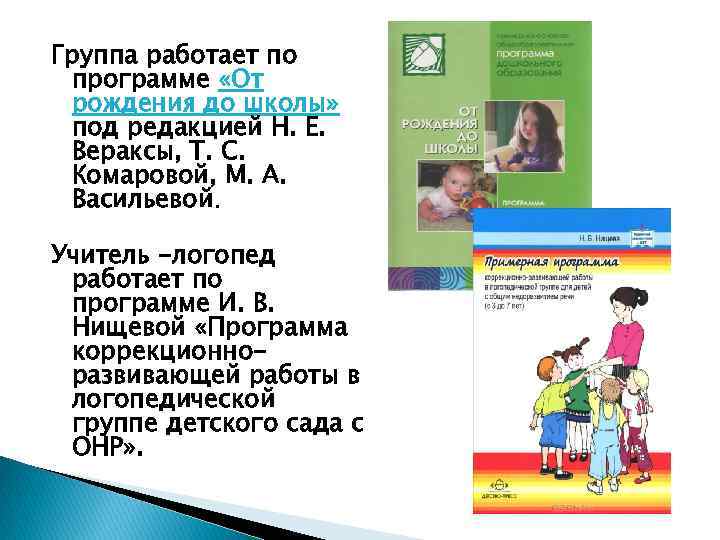 Группа работает по программе «От рождения до школы» под редакцией Н. Е. Вераксы, Т.