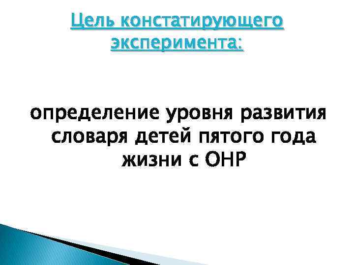 Цель констатирующего эксперимента: определение уровня развития словаря детей пятого года жизни с ОНР 