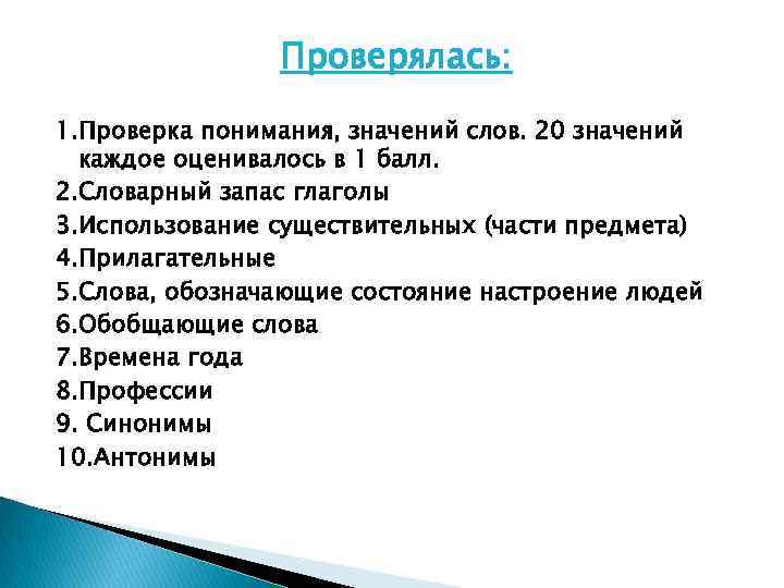 Проверялась: 1. Проверка понимания, значений слов. 20 значений каждое оценивалось в 1 балл. 2.