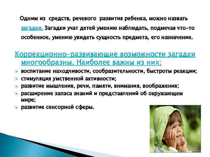 Одним из средств, речевого развития ребенка, можно назвать загадки. Загадки учат детей умению наблюдать,