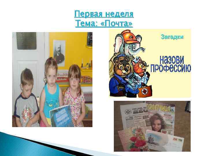 Первая неделя Тема: «Почта» 