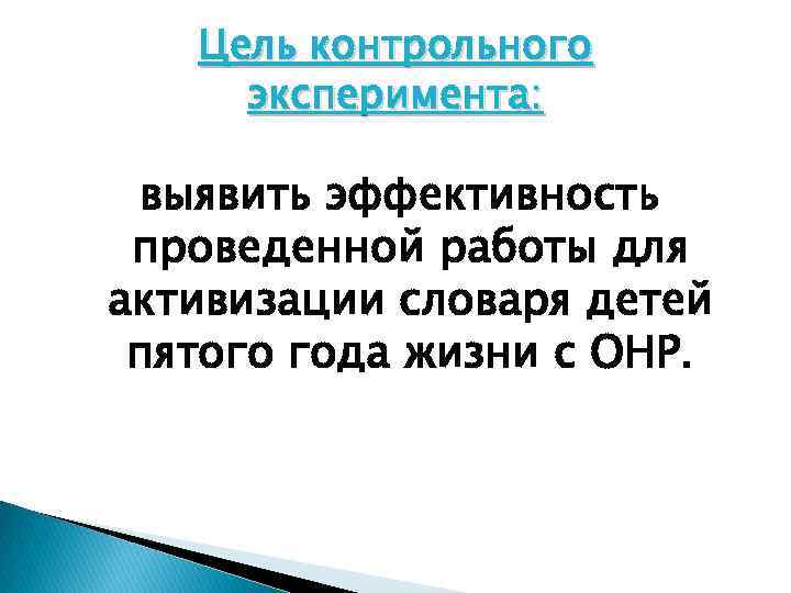 Цель контрольного эксперимента: выявить эффективность проведенной работы для активизации словаря детей пятого года жизни