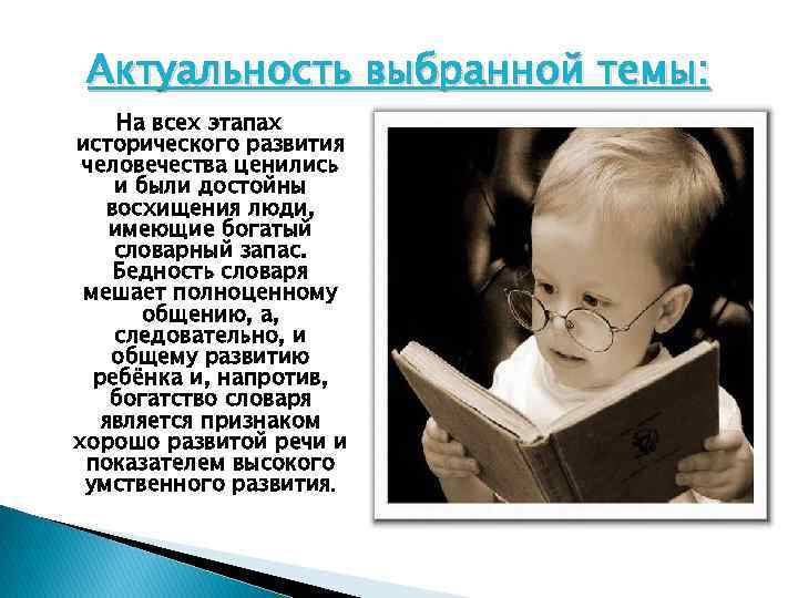 Актуальность выбранной темы: На всех этапах исторического развития человечества ценились и были достойны восхищения