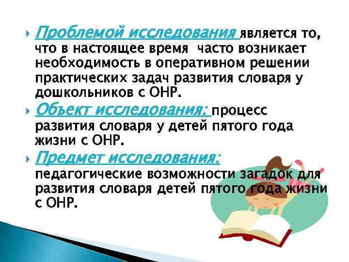  Проблемой исследования является то, Предмет исследования: что в настоящее время часто возникает необходимость