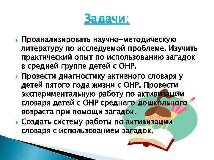 Задачи: Проанализировать научно-методическую литературу по исследуемой проблеме. Изучить практический опыт по использованию загадок в