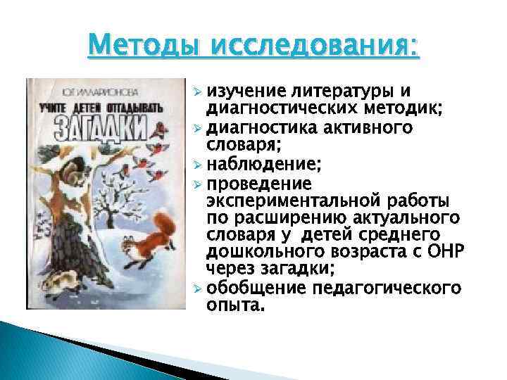 Методы исследования: изучение литературы и диагностических методик; Ø диагностика активного словаря; Ø наблюдение; Ø