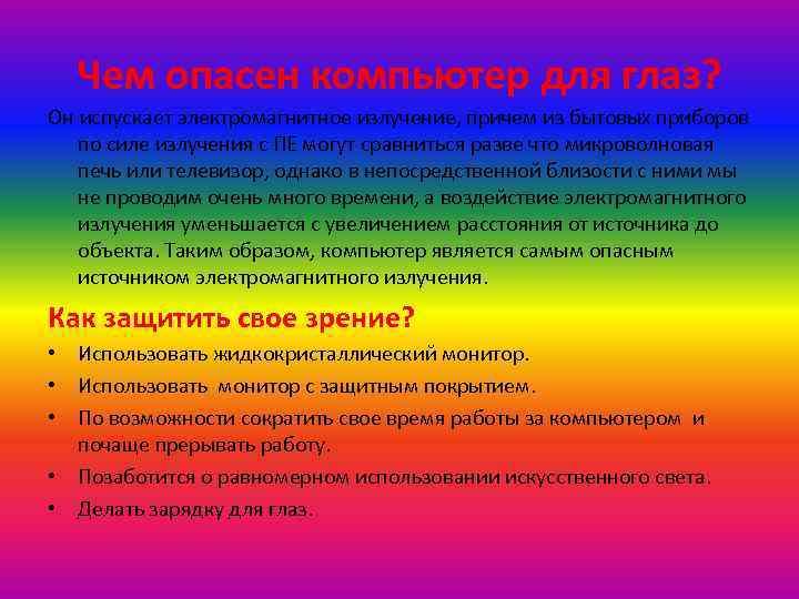 Чем опасен компьютер для глаз? Он испускает электромагнитное излучение, причем из бытовых приборов по