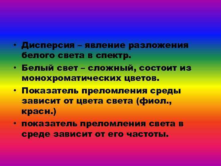  • Дисперсия – явление разложения белого света в спектр. • Белый свет –