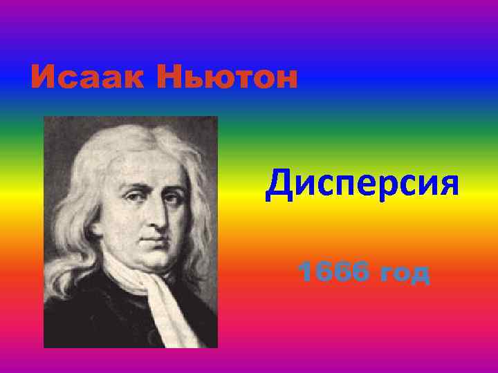 Исаак Ньютон Дисперсия 1666 год 