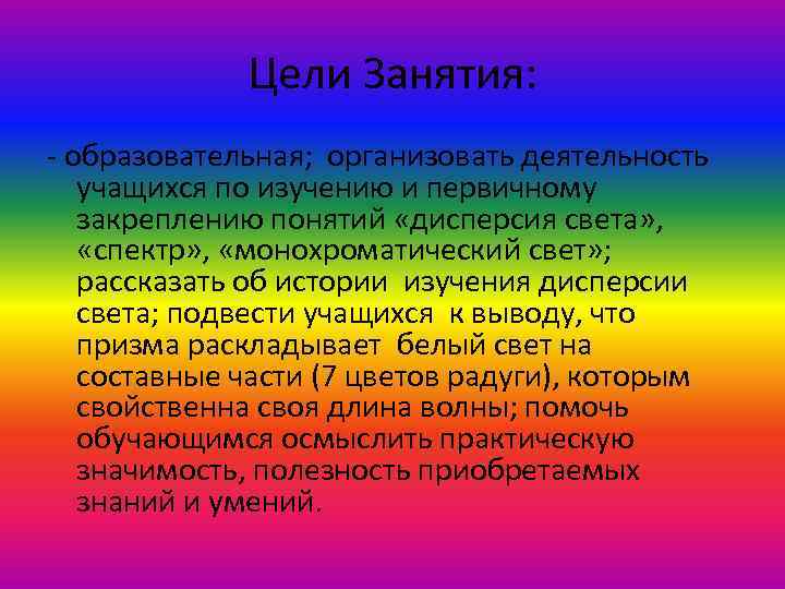 Цели Занятия: - образовательная; организовать деятельность учащихся по изучению и первичному закреплению понятий «дисперсия