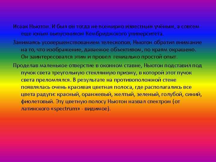 Исаак Ньютон. И был он тогда не всемирно известным учёным, а совсем еще юным