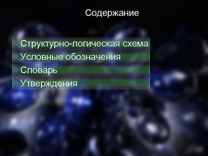 Содержание Структурно-логическая схема Условные обозначения Словарь Утверждения 