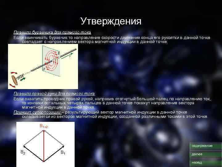 Утверждения Правило буравчика для прямого тока Если ввинчивать буравчик то направление скорости движения конца