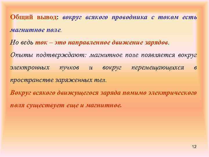 Общий вывод: вокруг всякого проводника с током есть магнитное поле. Но ведь ток –