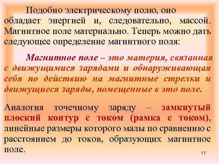 Подобно электрическому полю, оно обладает энергией и, следовательно, массой. Магнитное поле материально. Теперь можно