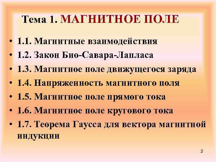 Тема 1. МАГНИТНОЕ ПОЛЕ • • 1. 1. Магнитные взаимодействия 1. 2. Закон Био-Савара-Лапласа