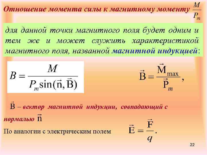 Отношение момента силы к магнитному моменту для данной точки магнитного поля будет одним и