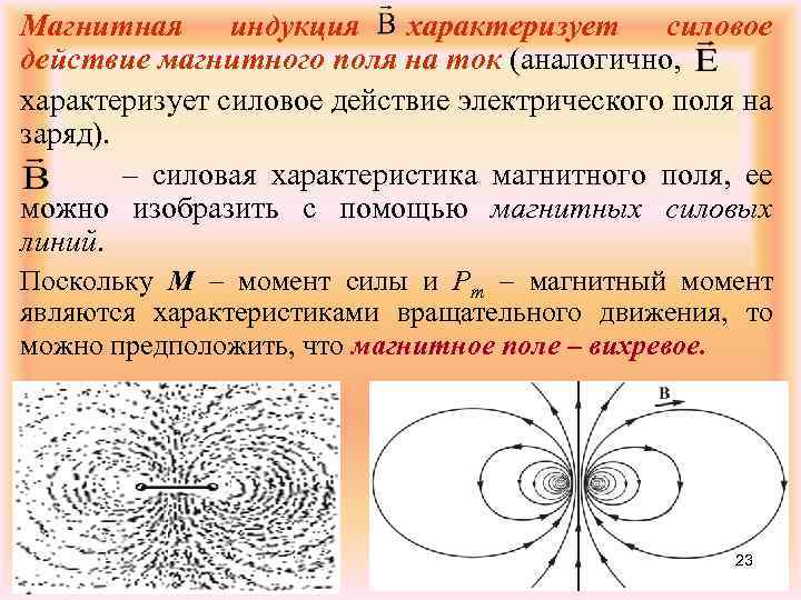 Магнитная индукция характеризует силовое действие магнитного поля на ток (аналогично, характеризует силовое действие электрического