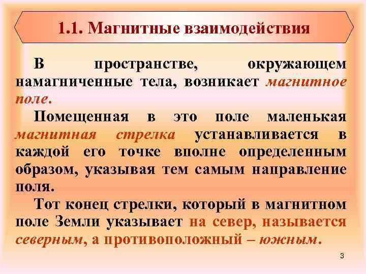 1. 1. Магнитные взаимодействия В пространстве, окружающем намагниченные тела, возникает магнитное поле. Помещенная в