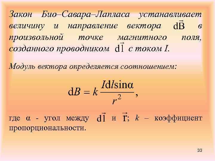 Закон Био–Савара–Лапласа устанавливает величину и направление вектора в произвольной точке магнитного поля, созданного проводником