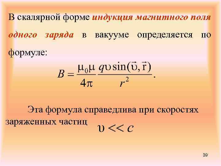 В скалярной форме индукция магнитного поля одного заряда в вакууме определяется по формуле: Эта