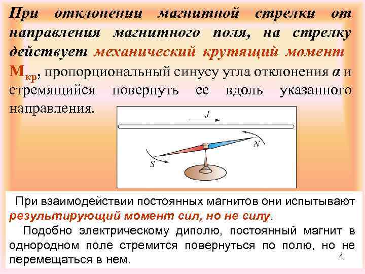 При отклонении магнитной стрелки от направления магнитного поля, на стрелку действует механический крутящий момент