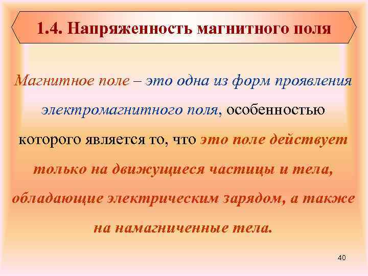 1. 4. Напряженность магнитного поля Магнитное поле – это одна из форм проявления электромагнитного