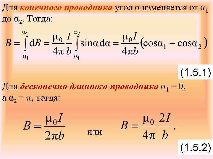 Для конечного проводника угол α изменяется от α 1 до α 2. Тогда: (1.