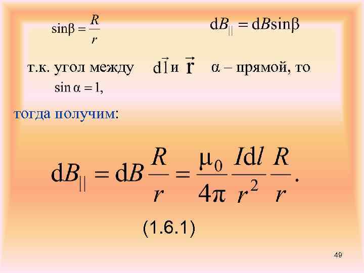 т. к. угол между и α – прямой, то тогда получим: (1. 6. 1)