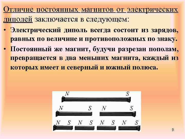 Отличие постоянных магнитов от электрических диполей заключается в следующем: • Электрический диполь всегда состоит