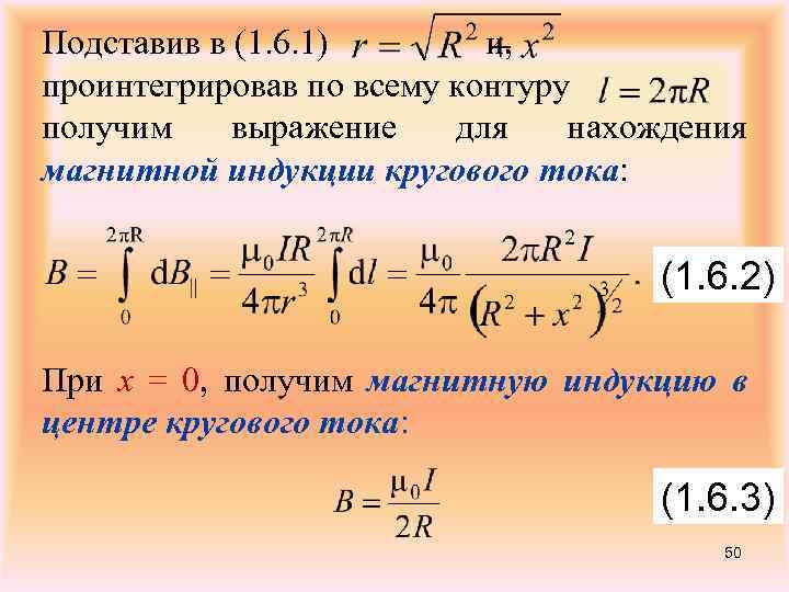 Подставив в (1. 6. 1) и, проинтегрировав по всему контуру получим выражение для нахождения