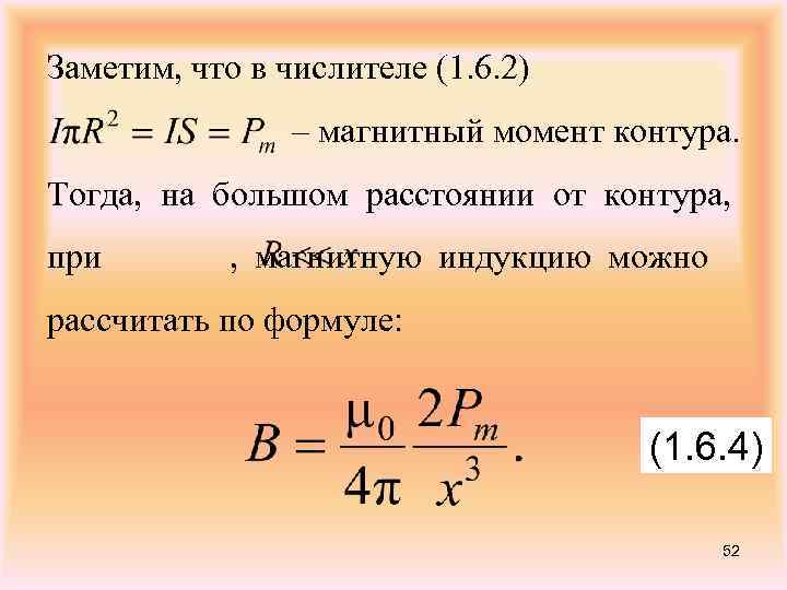 Заметим, что в числителе (1. 6. 2) – магнитный момент контура. Тогда, на большом