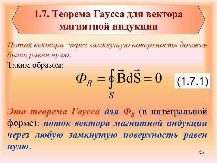 1. 7. Теорема Гаусса для вектора магнитной индукции Поток вектора через замкнутую поверхность должен