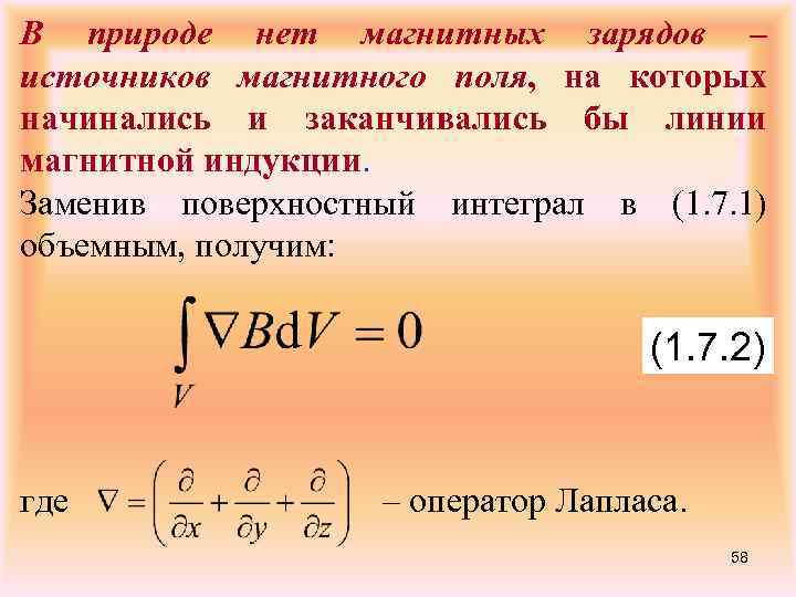 В природе нет магнитных зарядов – источников магнитного поля, на которых начинались и заканчивались