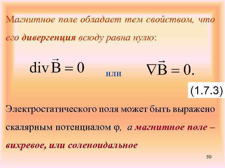 Магнитное поле обладает тем свойством, что его дивергенция всюду равна нулю: или (1. 7.