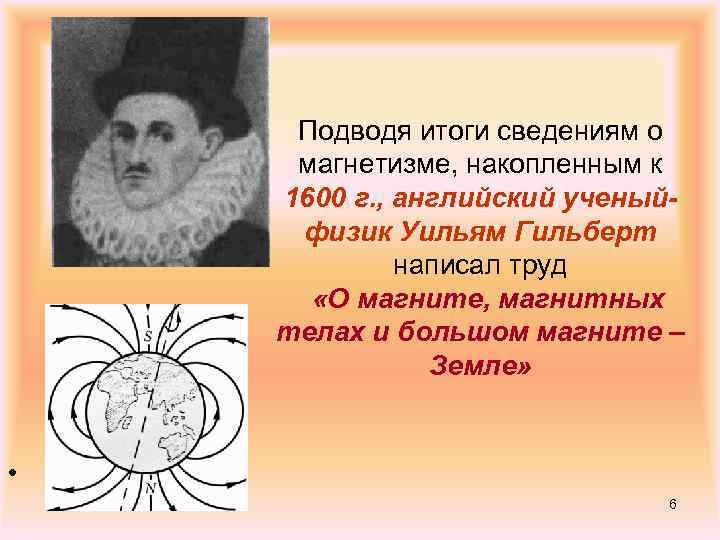 Подводя итоги сведениям о магнетизме, накопленным к 1600 г. , английский ученыйфизик Уильям Гильберт