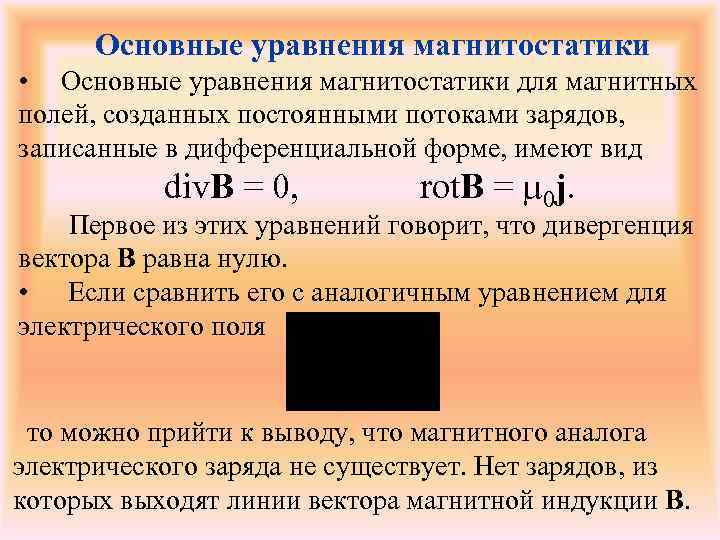 Основные уравнения магнитостатики • Основные уравнения магнитостатики для магнитных полей, созданных постоянными потоками зарядов,