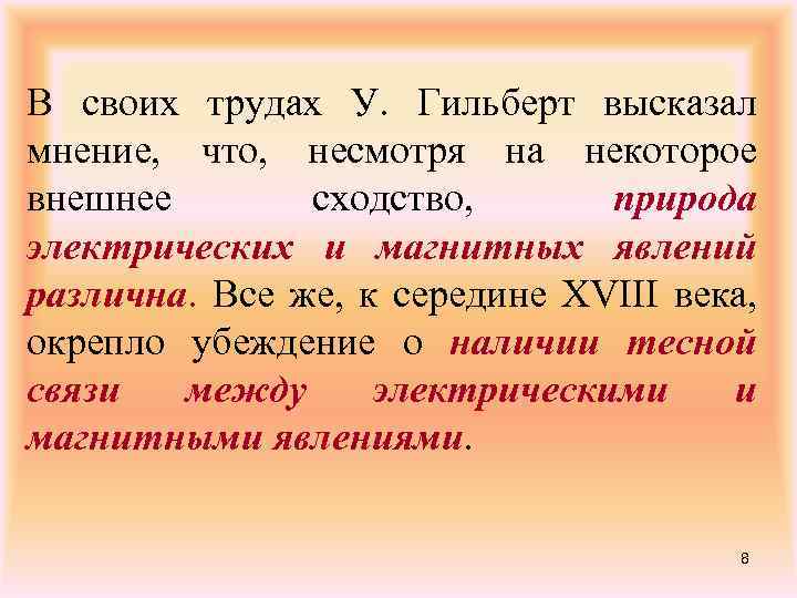 В своих трудах У. Гильберт высказал мнение, что, несмотря на некоторое внешнее сходство, природа