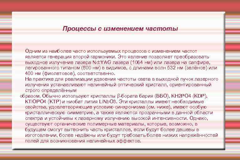 Процессы с изменением частоты Одним из наиболее часто используемых процессов с изменением частот является