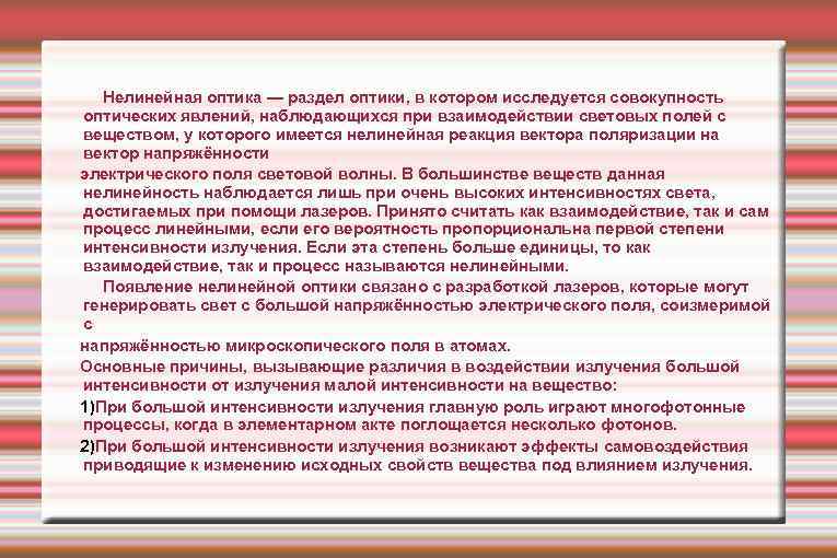 Нелинейная оптика — раздел оптики, в котором исследуется совокупность оптических явлений, наблюдающихся при взаимодействии