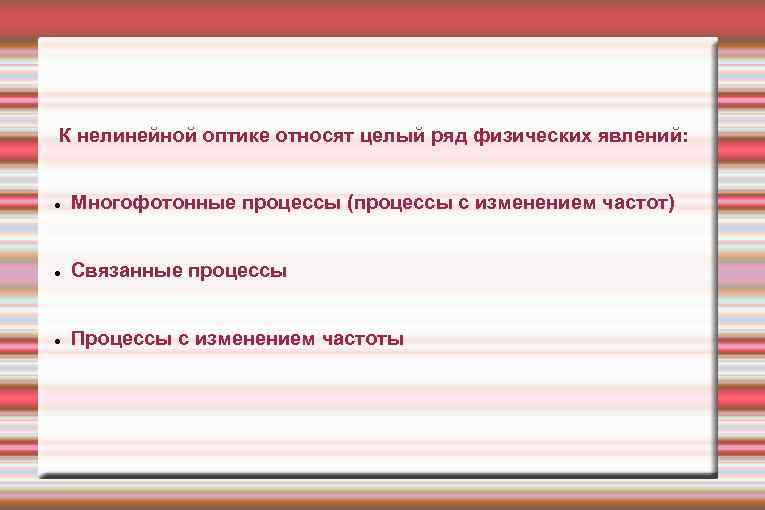 К нелинейной оптике относят целый ряд физических явлений: Многофотонные процессы (процессы с изменением частот)