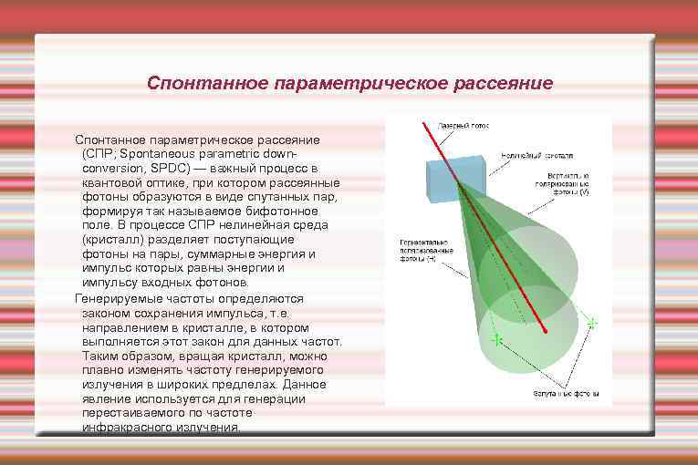 Спонтанное параметрическое рассеяние (СПР; Spontaneous parametric downconversion, SPDC) — важный процесс в квантовой оптике,