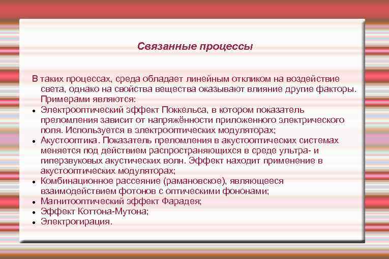 Связанные процессы В таких процессах, среда обладает линейным откликом на воздействие света, однако на