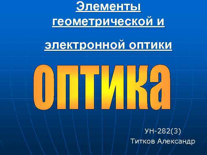 Элементы геометрической и электронной оптики УН 282(3) Титков Александр 